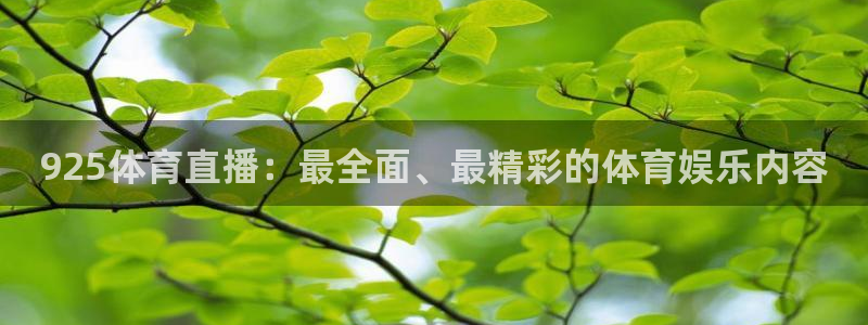 925体育直播：最全面、最精彩的体育娱乐内容