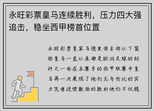 永旺彩票皇马连续胜利，压力四大强追击，稳坐西甲榜首位置