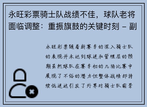 永旺彩票骑士队战绩不佳，球队老将面临调整：重振旗鼓的关键时刻 - 副本