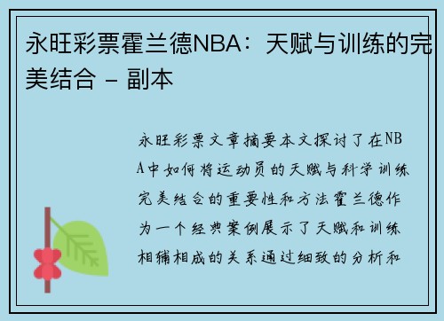 永旺彩票霍兰德NBA：天赋与训练的完美结合 - 副本