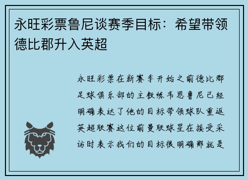 永旺彩票鲁尼谈赛季目标：希望带领德比郡升入英超
