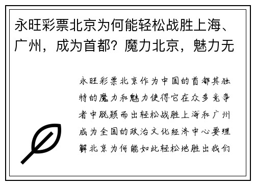 永旺彩票北京为何能轻松战胜上海、广州，成为首都？魔力北京，魅力无限