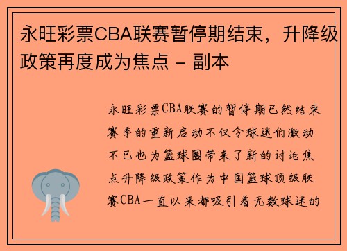 永旺彩票CBA联赛暂停期结束，升降级政策再度成为焦点 - 副本