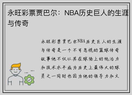 永旺彩票贾巴尔：NBA历史巨人的生涯与传奇