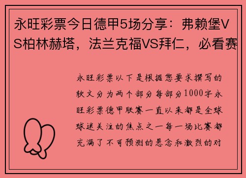 永旺彩票今日德甲5场分享：弗赖堡VS柏林赫塔，法兰克福VS拜仁，必看赛事分析 - 副本