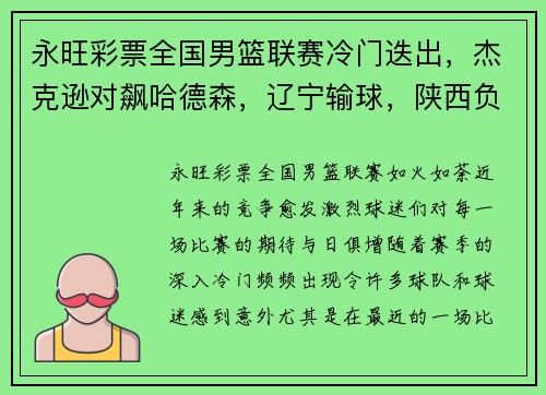 永旺彩票全国男篮联赛冷门迭出，杰克逊对飙哈德森，辽宁输球，陕西负