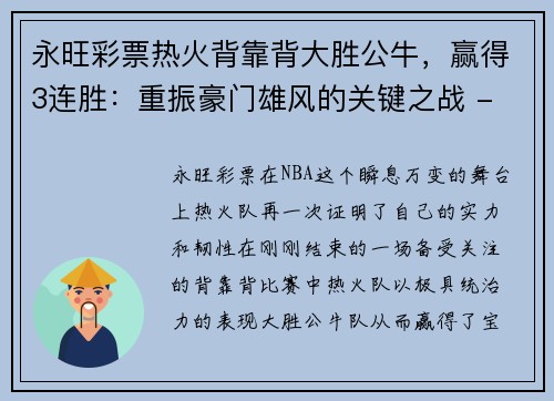 永旺彩票热火背靠背大胜公牛，赢得3连胜：重振豪门雄风的关键之战 - 副本