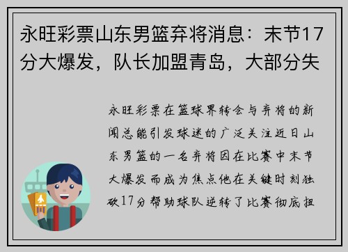 永旺彩票山东男篮弃将消息：末节17分大爆发，队长加盟青岛，大部分失业 - 副本