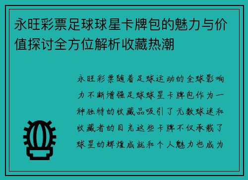 永旺彩票足球球星卡牌包的魅力与价值探讨全方位解析收藏热潮