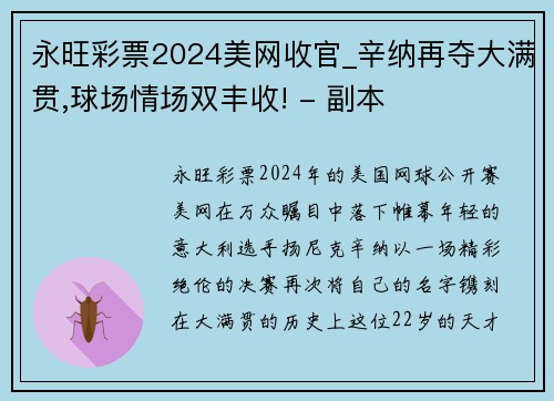 永旺彩票2024美网收官_辛纳再夺大满贯,球场情场双丰收! - 副本
