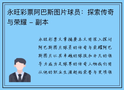 永旺彩票阿巴斯图片球员：探索传奇与荣耀 - 副本
