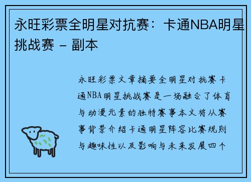 永旺彩票全明星对抗赛：卡通NBA明星挑战赛 - 副本