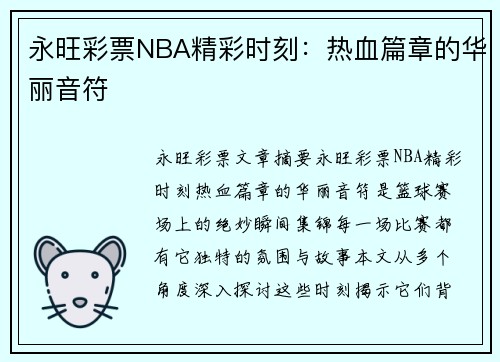 永旺彩票NBA精彩时刻：热血篇章的华丽音符