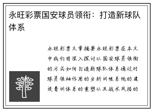 永旺彩票国安球员领衔：打造新球队体系