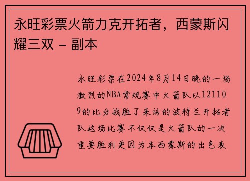 永旺彩票火箭力克开拓者，西蒙斯闪耀三双 - 副本