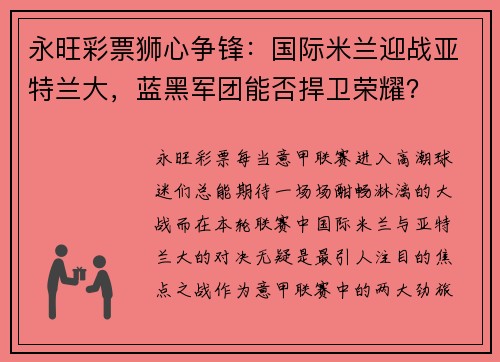 永旺彩票狮心争锋：国际米兰迎战亚特兰大，蓝黑军团能否捍卫荣耀？