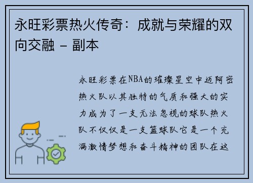 永旺彩票热火传奇：成就与荣耀的双向交融 - 副本