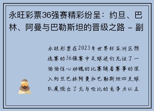 永旺彩票36强赛精彩纷呈：约旦、巴林、阿曼与巴勒斯坦的晋级之路 - 副本