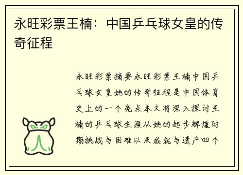 永旺彩票王楠：中国乒乓球女皇的传奇征程