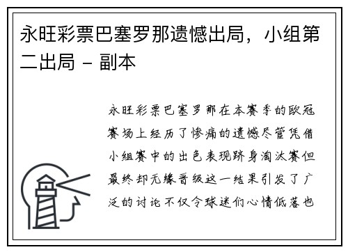 永旺彩票巴塞罗那遗憾出局，小组第二出局 - 副本