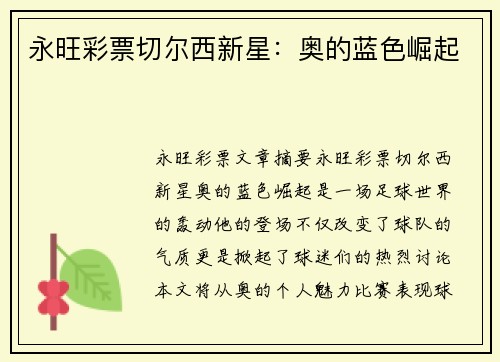永旺彩票切尔西新星：奥的蓝色崛起
