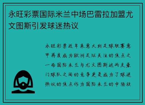 永旺彩票国际米兰中场巴雷拉加盟尤文图斯引发球迷热议