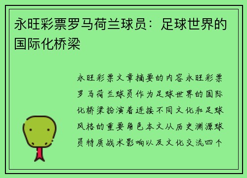 永旺彩票罗马荷兰球员：足球世界的国际化桥梁