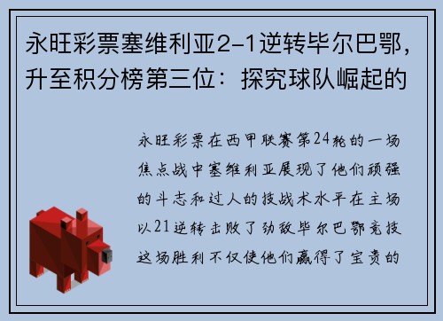 永旺彩票塞维利亚2-1逆转毕尔巴鄂，升至积分榜第三位：探究球队崛起的秘诀 - 副本