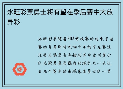 永旺彩票勇士将有望在季后赛中大放异彩