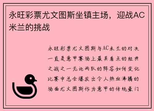 永旺彩票尤文图斯坐镇主场，迎战AC米兰的挑战
