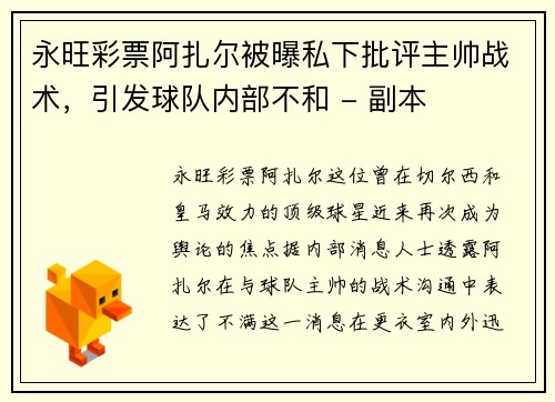 永旺彩票阿扎尔被曝私下批评主帅战术，引发球队内部不和 - 副本