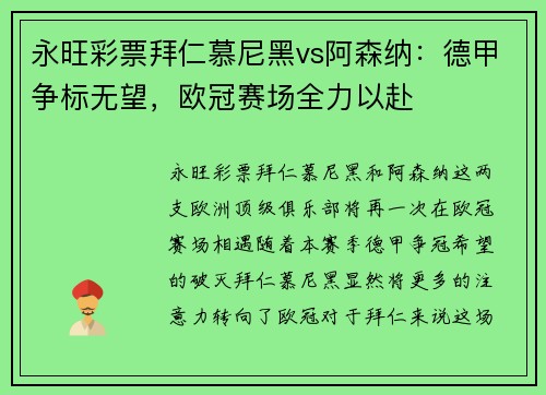 永旺彩票拜仁慕尼黑vs阿森纳：德甲争标无望，欧冠赛场全力以赴