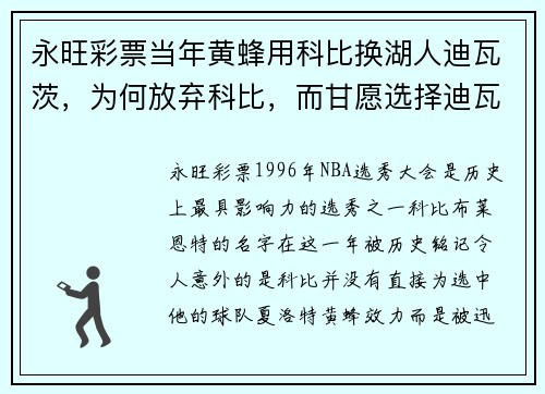 永旺彩票当年黄蜂用科比换湖人迪瓦茨，为何放弃科比，而甘愿选择迪瓦？ - 副本
