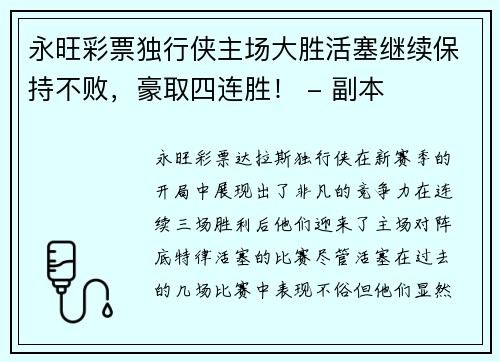 永旺彩票独行侠主场大胜活塞继续保持不败，豪取四连胜！ - 副本