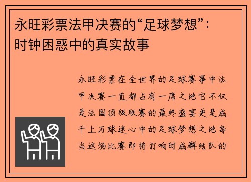 永旺彩票法甲决赛的“足球梦想”：时钟困惑中的真实故事