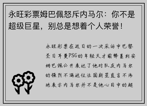 永旺彩票姆巴佩怒斥内马尔：你不是超级巨星，别总是想着个人荣誉！