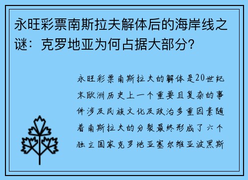 永旺彩票南斯拉夫解体后的海岸线之谜：克罗地亚为何占据大部分？