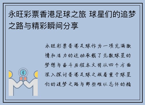 永旺彩票香港足球之旅 球星们的追梦之路与精彩瞬间分享