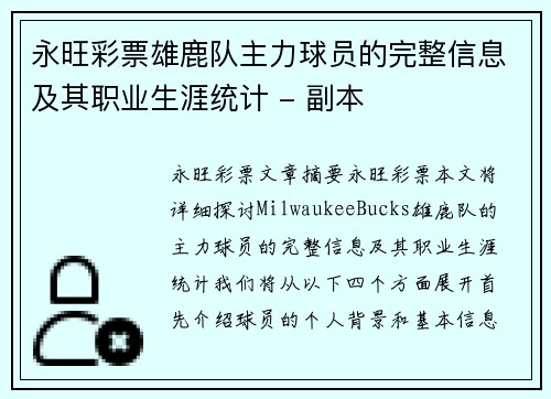 永旺彩票雄鹿队主力球员的完整信息及其职业生涯统计 - 副本