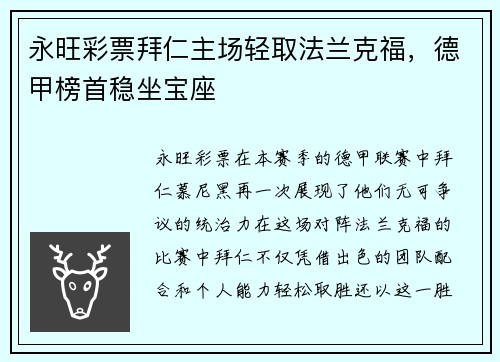 永旺彩票拜仁主场轻取法兰克福，德甲榜首稳坐宝座