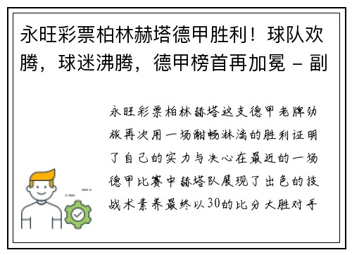 永旺彩票柏林赫塔德甲胜利！球队欢腾，球迷沸腾，德甲榜首再加冕 - 副本