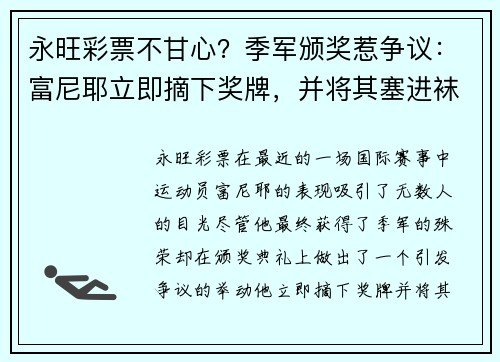 永旺彩票不甘心？季军颁奖惹争议：富尼耶立即摘下奖牌，并将其塞进袜子