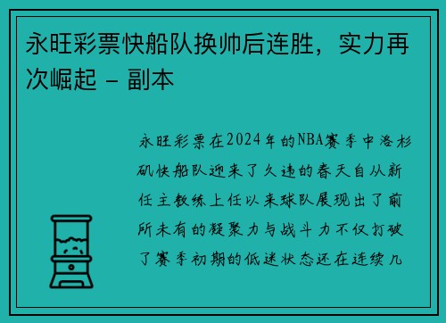 永旺彩票快船队换帅后连胜，实力再次崛起 - 副本