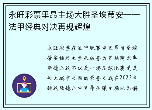 永旺彩票里昂主场大胜圣埃蒂安——法甲经典对决再现辉煌