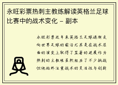 永旺彩票热刺主教练解读英格兰足球比赛中的战术变化 - 副本