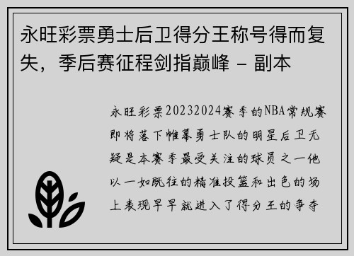 永旺彩票勇士后卫得分王称号得而复失，季后赛征程剑指巅峰 - 副本