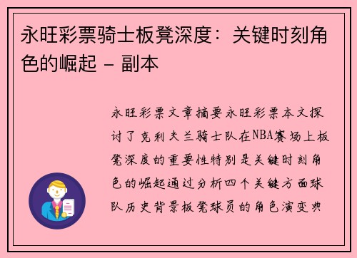 永旺彩票骑士板凳深度：关键时刻角色的崛起 - 副本