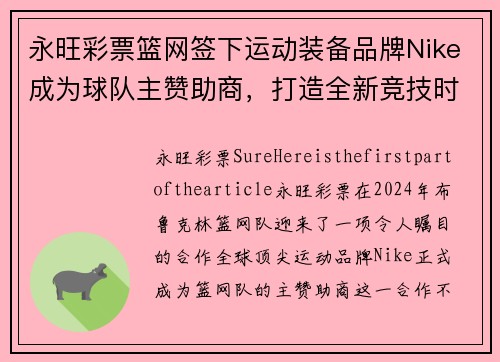 永旺彩票篮网签下运动装备品牌Nike成为球队主赞助商，打造全新竞技时代