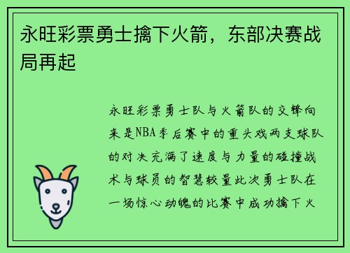 永旺彩票勇士擒下火箭，东部决赛战局再起