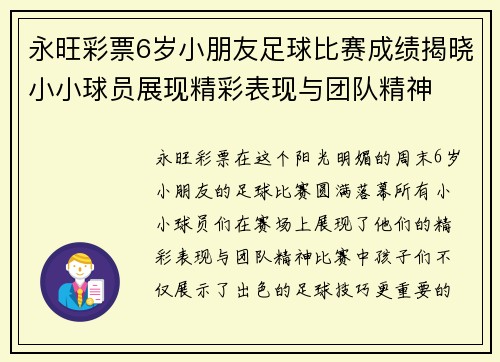 永旺彩票6岁小朋友足球比赛成绩揭晓小小球员展现精彩表现与团队精神